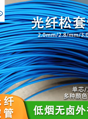 辉宏时代光纤松套管裸纤保护管尾纤护套管单芯双芯空套管3.0mm2.0mm0.9mm2.8mm光纤螺旋铠装管光纤空管防鼠咬