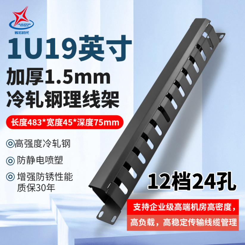 辉宏时代理线架24口48口加厚网络网线机柜冷轧钢理线架配线架12档24档理线槽机柜走线器电话线工程机架式1U_虎窝淘