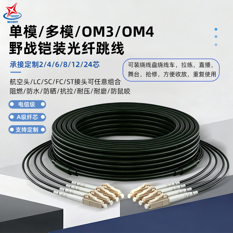 辉宏时代野战光缆TPU高柔成品铠装光缆户外抗拉室外防水阻燃LC/FC/SC/ST单模多模2芯4芯8芯12芯拖链光纤基站