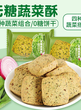 糖人专用无糖蔬菜酥零食粗粮