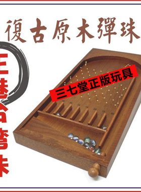 传统玩具 台湾创趣 原木弹珠台 榉木弹珠台 Log Pinball 弹球机