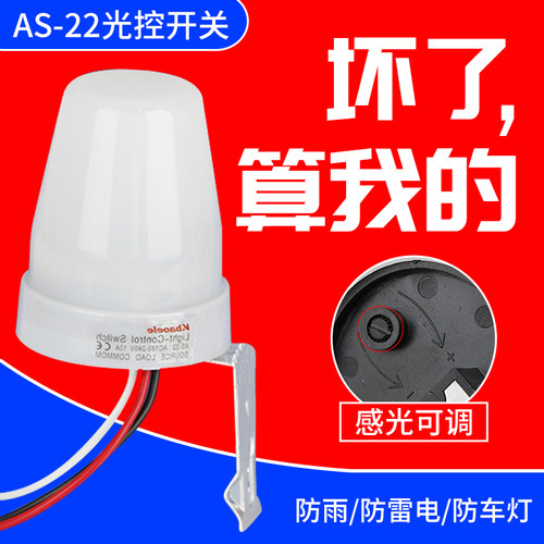 户外光控防雨感光可调路灯开关