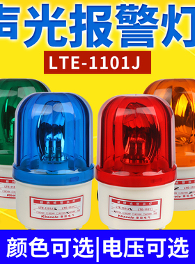 LTE-1101J旋转式警报灯闪烁灯LED声光报警器220V24V12V警示爆闪灯