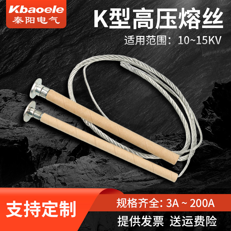 K型高压熔丝跌落式保险丝图片