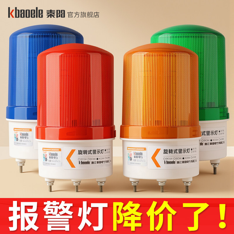 LTE-1101J旋转式声光报警器12V24V220V警报灯爆闪烁灯lLED警示灯