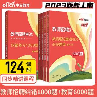 中公2023年教师招聘考试用书综合教育理论基础知识6000题题库教育心理学中学小学2023教师招聘4000题特岗教师招聘6000纠错1000题