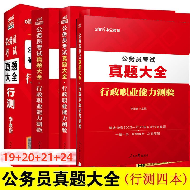 中公中公公务员行测真题大全