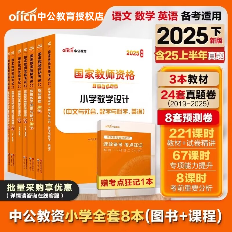 中公25下半年小学教师资格证教材