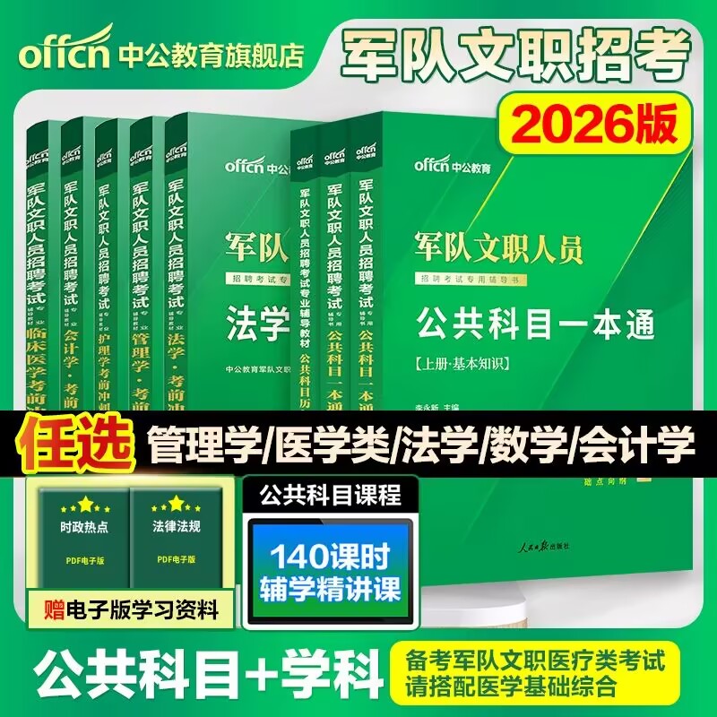 中公军队文职新大纲2026年部队文职人员考试教材真题刷题库公共科目基础专业课管理学护理会计教育英语数学123+物理化学技能岗资料
