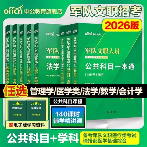 中公军队文职新大纲2026年部队文职人员考试教材真题刷题库公共科目基础专业课管理学护理会计教育英语数学123+物理化学技能岗资料