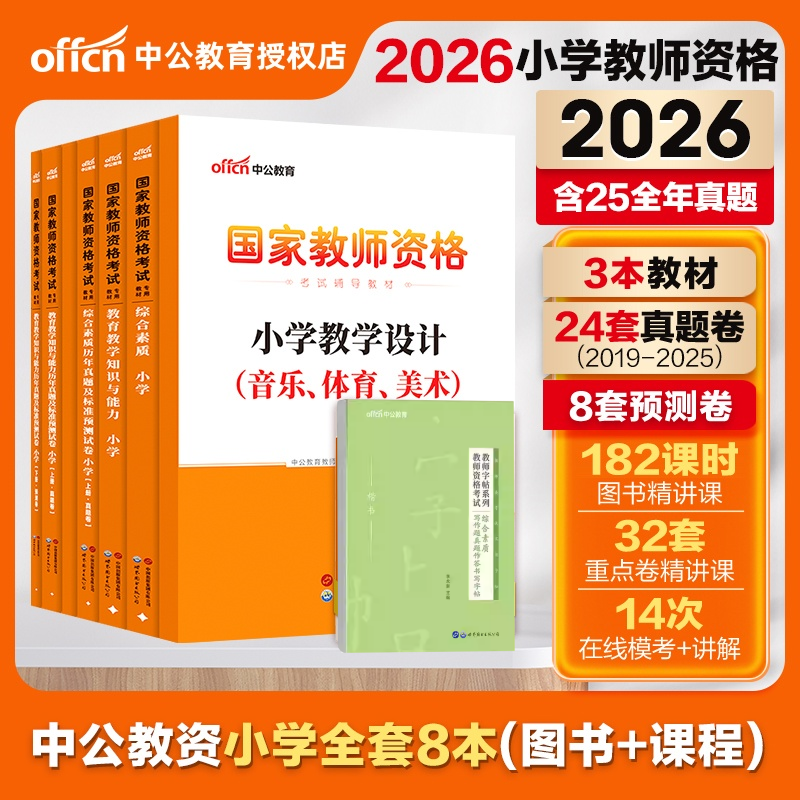 中公2026上半年小学教师资格证