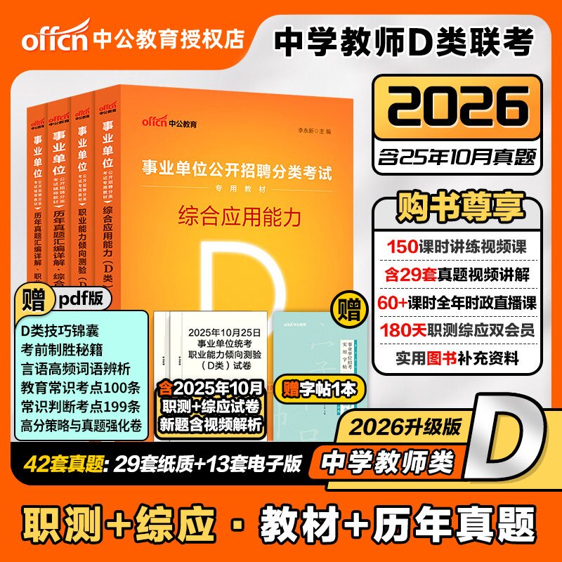 中公事业单位编制考试d类中小学教师招聘2026年事业单位D类职测综合应用能力教材真题宁夏河北广东甘肃广西湖北辽宁云南陕西黑龙江