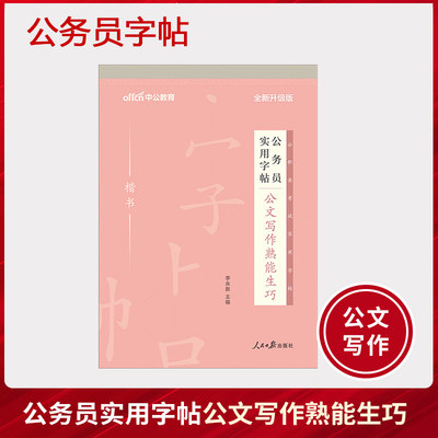 【公务员楷书字帖】中公 公务员实用字帖 公文写作熟能生巧 省联考公务员申论字帖申论楷书字帖练字帖 直接临摹轻松书写全新升级版