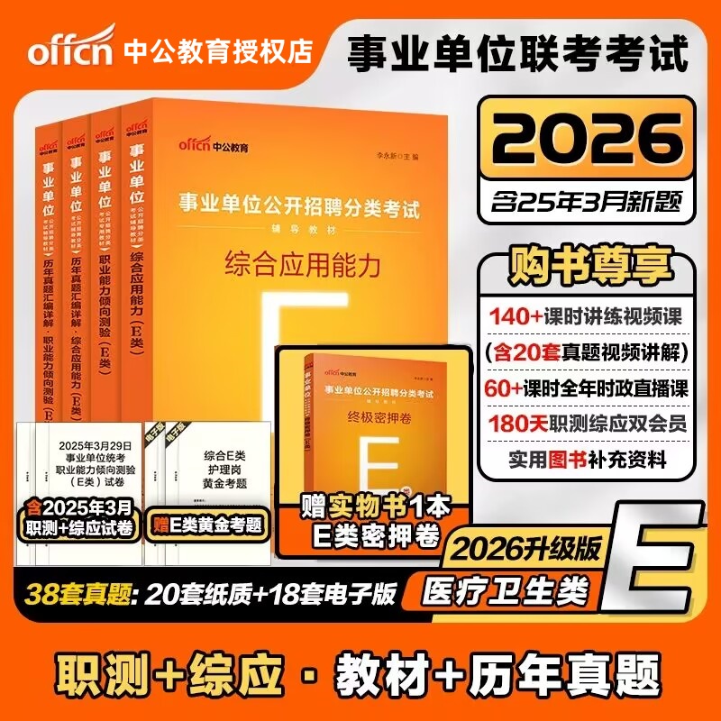 中公卫生医疗2026事业单位考试e