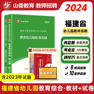 山香2024年福建省师招聘考试用书教育综合知识幼儿园教材历年真题及押题模拟试卷幼师福建教师招教考试编制习题集