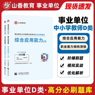 山香2024中小学教师招聘事业单位D类考试书综合应用能力职测高分题库事业单位D类云南湖北广西陕西省市统考D类事业单位考编书