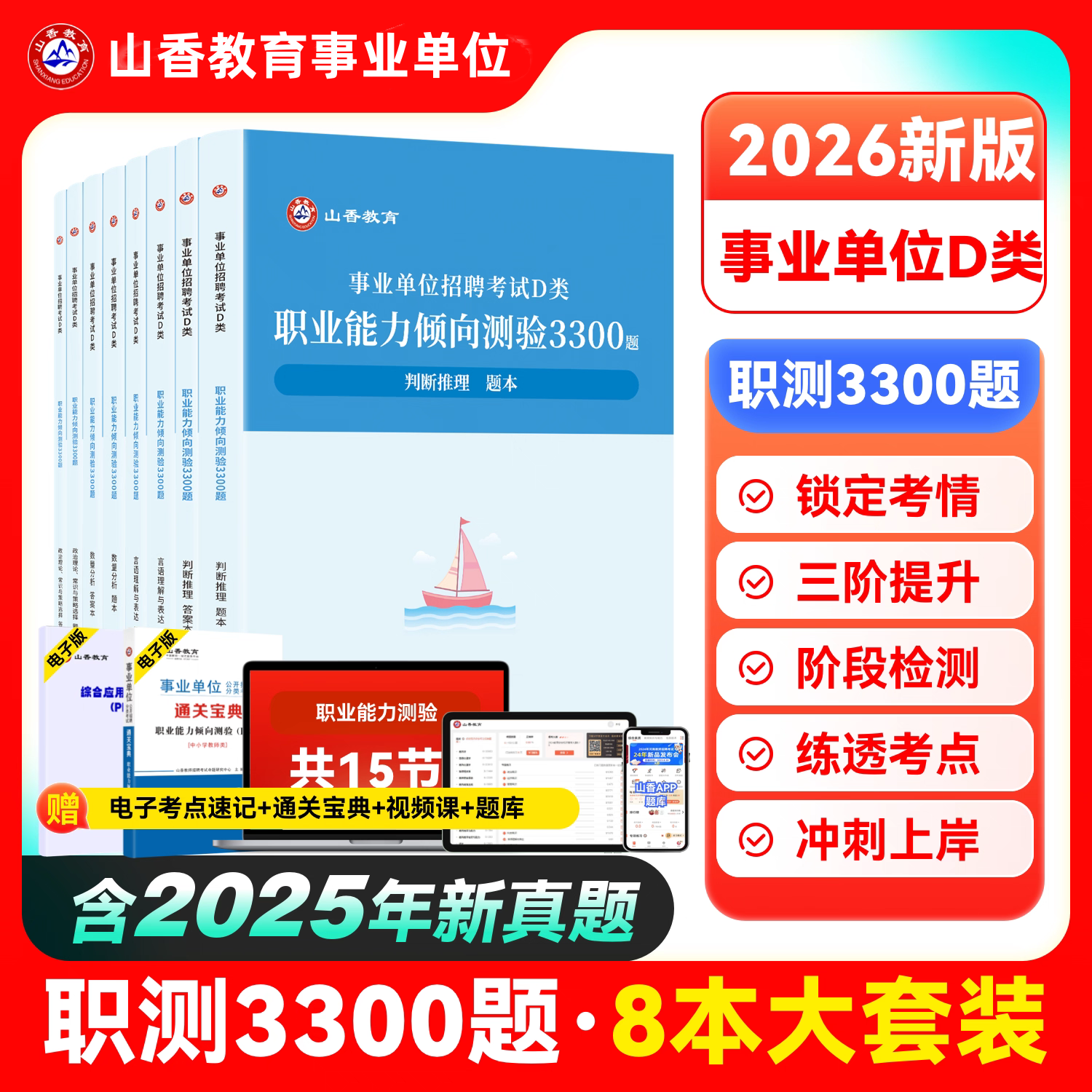山香2026中小学教师招聘事业单位D类考试书综合应用能力职测高分题库事业单位D类云南湖北广西陕西省市统考D类事业单位考编书