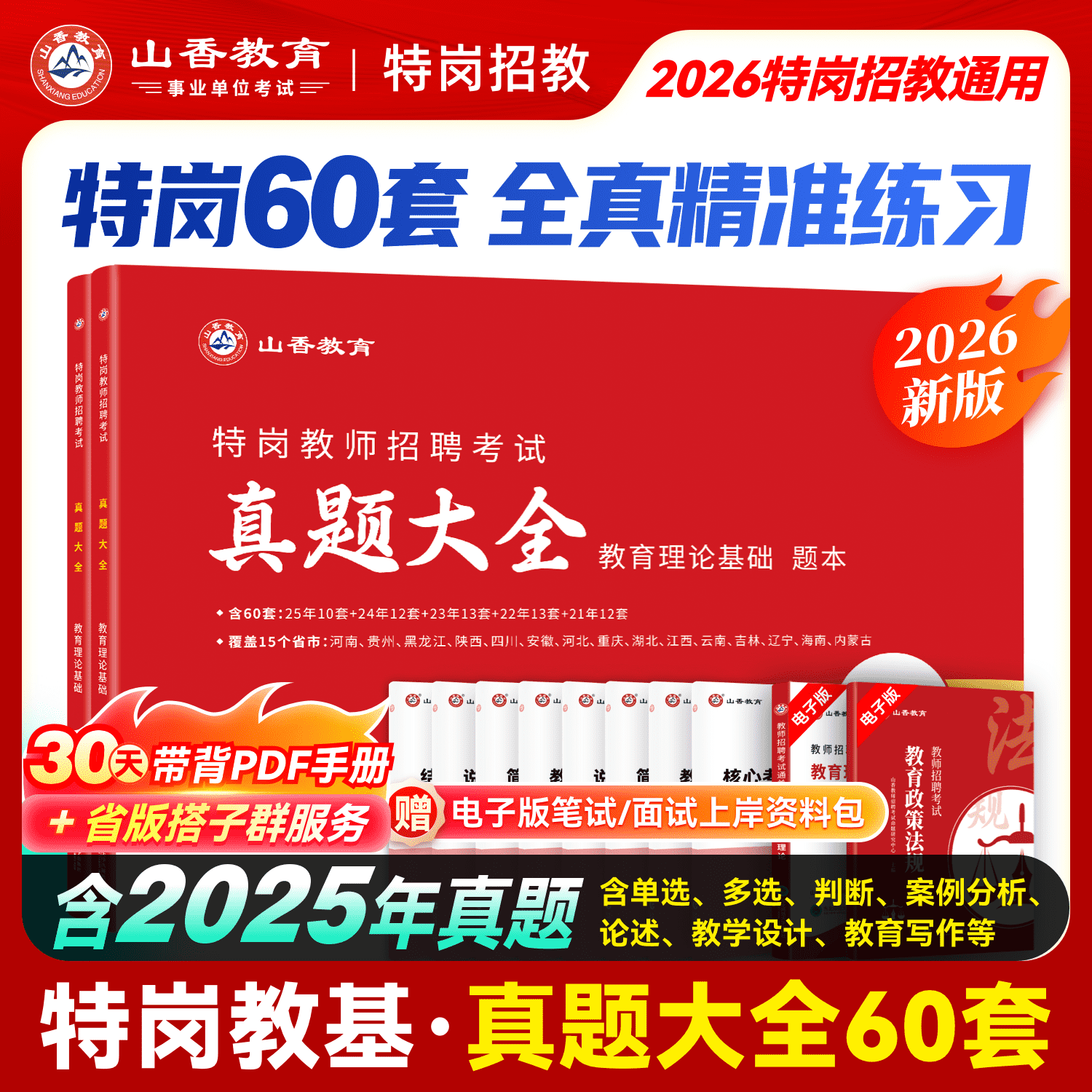 山香2026特岗教师招聘考试用书特岗真题大全60套卷教育理论基础河北河南陕西黑龙江吉林辽宁贵州四川海南内蒙古安徽湖南湖北山西