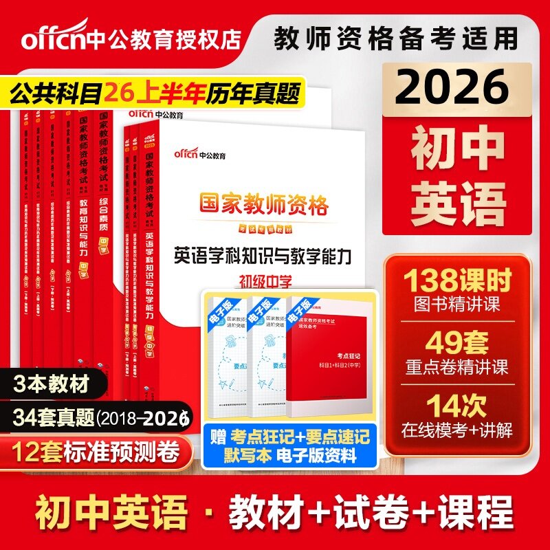 中公备考2026下半年高中英语教资科目三教师资格证考试高中英语教材真题试卷高中英语教资网课真题初中英语教材历年真题教师资格证