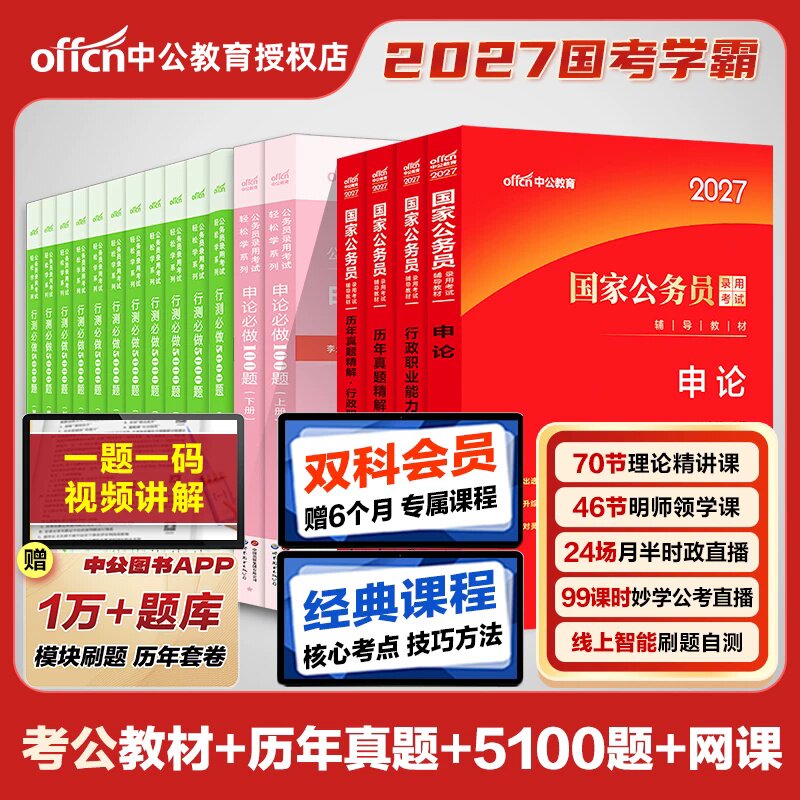 中公公考2027国考国家公务员考试行测申论教材历年真题考公行测申论题库国省考公务员考试真题行测常识言语资料判断推理数量关系