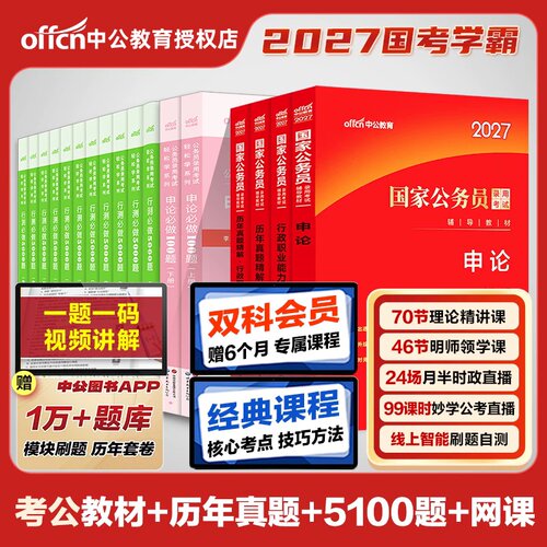 2027公务员考试教材真题题库5000