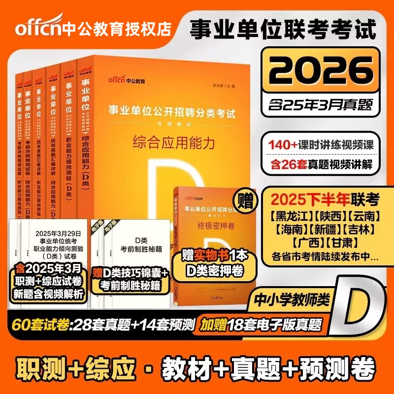 中公事业单位编制考试D类2026
