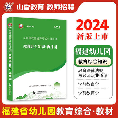 山香2024年福建省教师招聘考试用书教材教育综合知识幼儿园2024福建幼儿教师招聘编制考试用书福建幼儿教育理论综合教材 福建通用