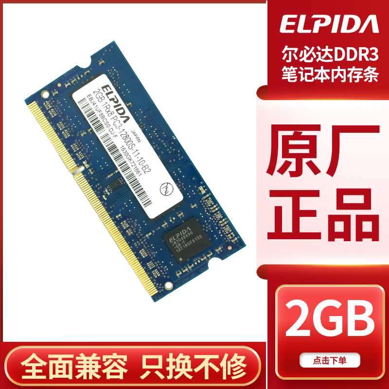 尔必达DDR32G1600笔记本内存条