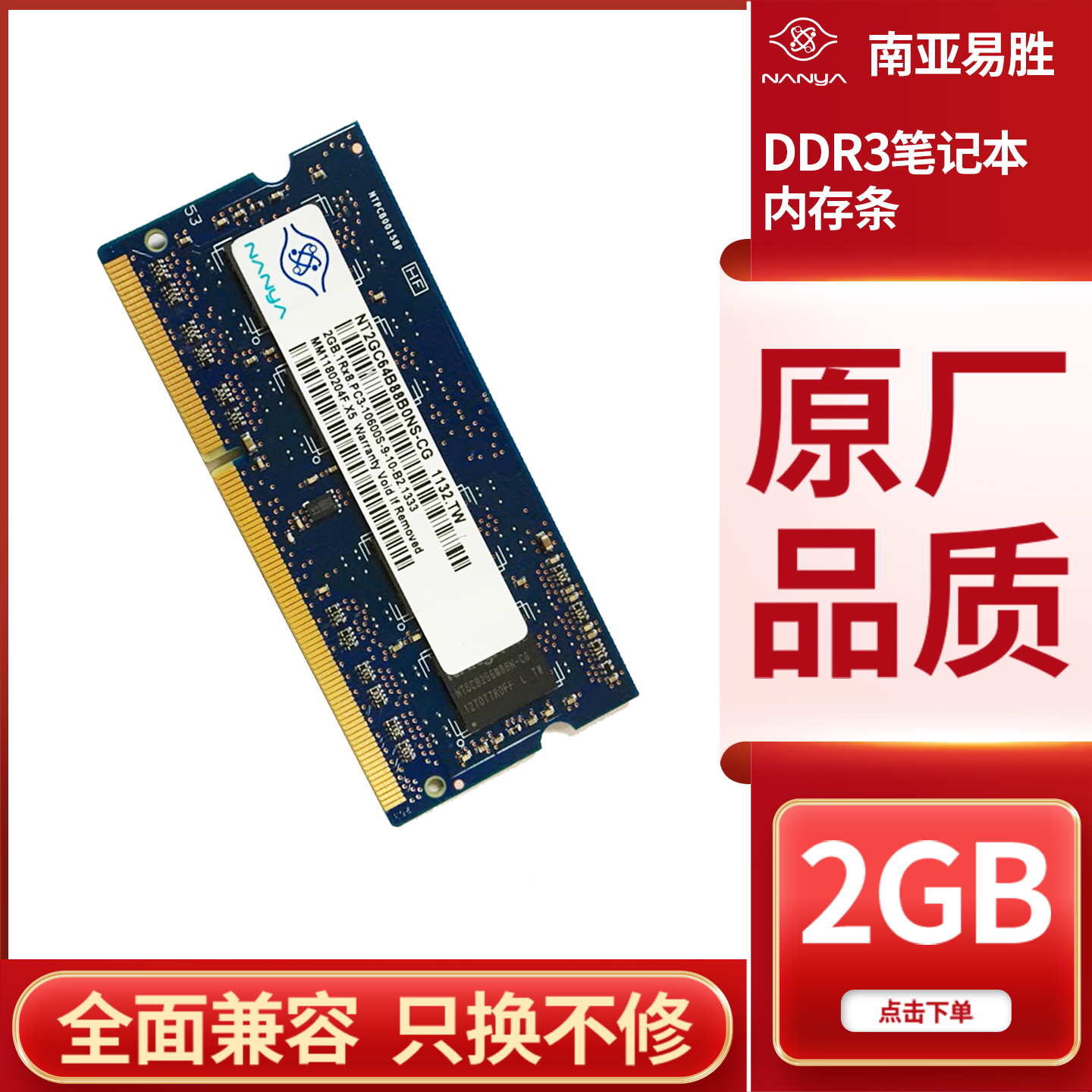 南亚DDR313332GB笔记本内存条