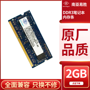 10600S兼容1600 2GB笔记本内存条PC3 1333 NANYA南亚易胜DDR3