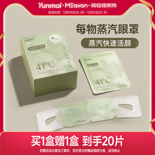 云麦每物蒸汽眼罩热敷发热舒缓眼疲劳眼罩遮光睡眠