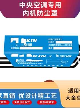 大金中央空调防尘罩定制出风口装修防尘内机保护无纺布施工标识贴