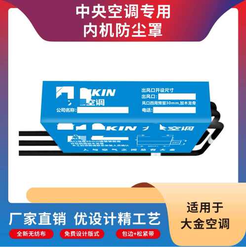 大金中央空调防尘罩定制出风口装修防尘内机保护无纺布施工标识贴