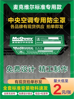 麦克维尔空调防尘罩无纺布管道贴