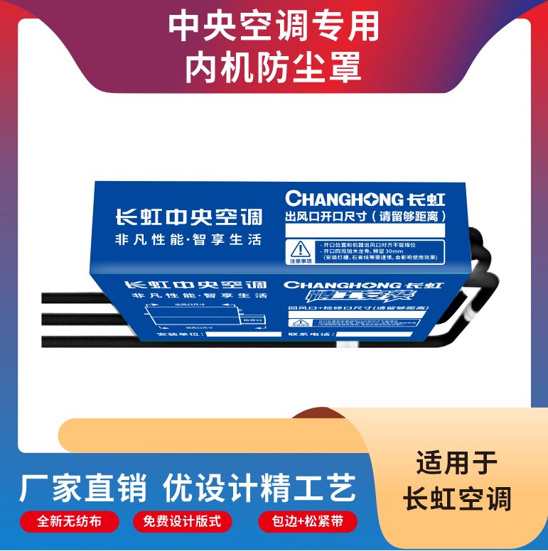 中央空调防尘罩管道贴工地施工标识贴(适用长虹空调)空调包机布