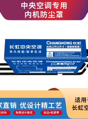 中央空调防尘罩管道贴工地施工标识贴(适用长虹空调)空调包机布