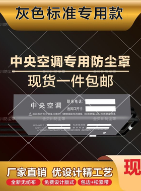 灰色中央空调防尘罩室内机风口保护无纺布定制信息管道贴现货