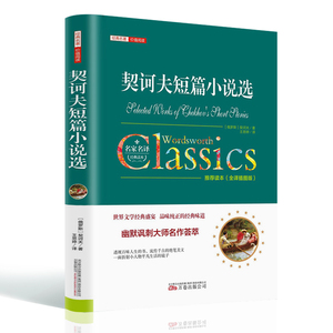 正版现货 契诃夫短篇小说选小说全集小说精选 全译本插图版精装经典名著价值阅读俄罗斯契诃夫 契科夫必读图书青少版初中RL