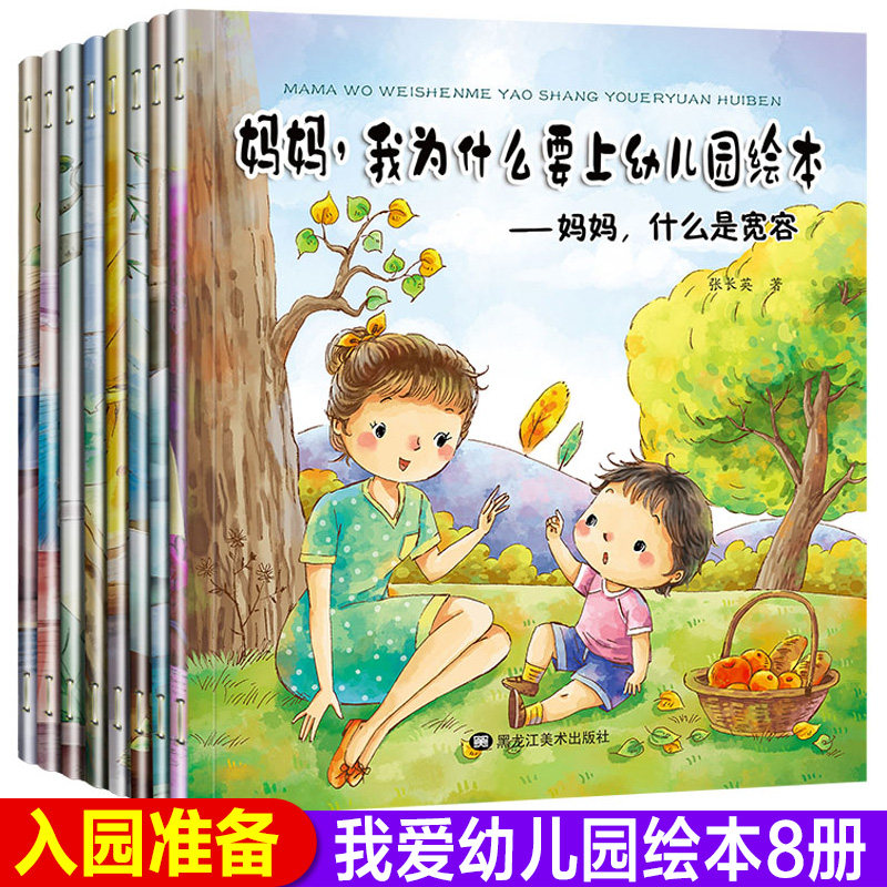 8册妈妈我为什么要上幼儿园绘本 我爱幼儿园 睡前故事 儿童绘本0-3-6周岁入园准备早教书 三岁宝宝书籍早教启蒙儿童小班幼儿园教材在类目 书籍/杂志/报纸, 儿童读物/教辅, 绘画/漫画/连环画/卡通故事中 - 来自Buy2taobao.com提供专业的淘宝代购服务