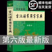 【顺丰】古汉语常用字字典 第六版6最新版学生实用初高中语文必备古诗词文言文字典辞典翻译工具书搭配现代汉语词典中国青年出版社