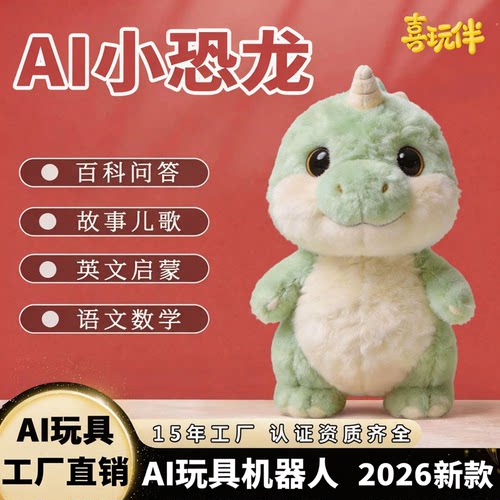 AI玩具小恐龙儿童早教机ai故事机宝宝对话智能陪伴益智毛绒AI玩具
