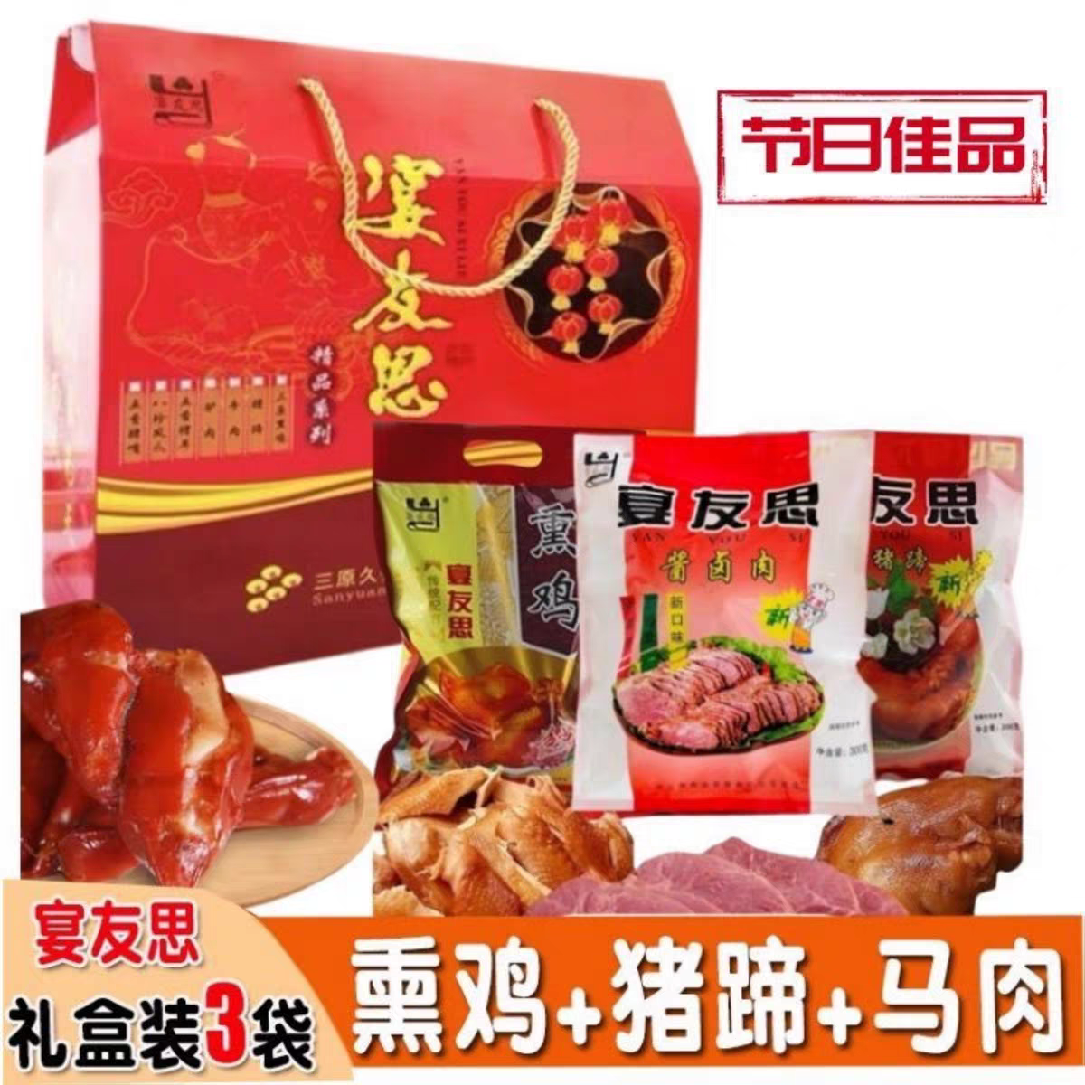 宴友思猪蹄马肉熏鸡陕西安特产凉拌下酒菜五香卤肉年货礼盒1300克,水产肉类/新鲜蔬果/熟食,猪蹄/猪肘/猪肉类熟食,淘宝优惠券,粉丝福利购,淘宝优惠卷