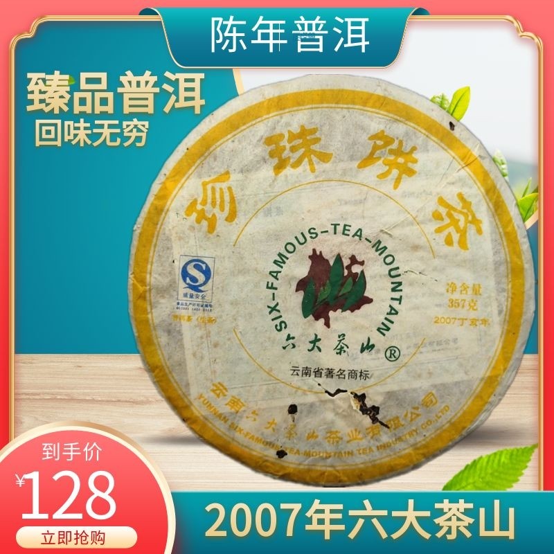 2007普洱生茶六大茶山生茶
