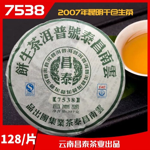 昆明仓2007年云南昌泰茶业集团出品昌泰号-7538普洱生茶饼357克