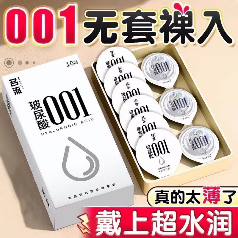 名流旗舰店避孕套001玻尿酸超薄持久隐形安全套男用情趣夫妻用品t