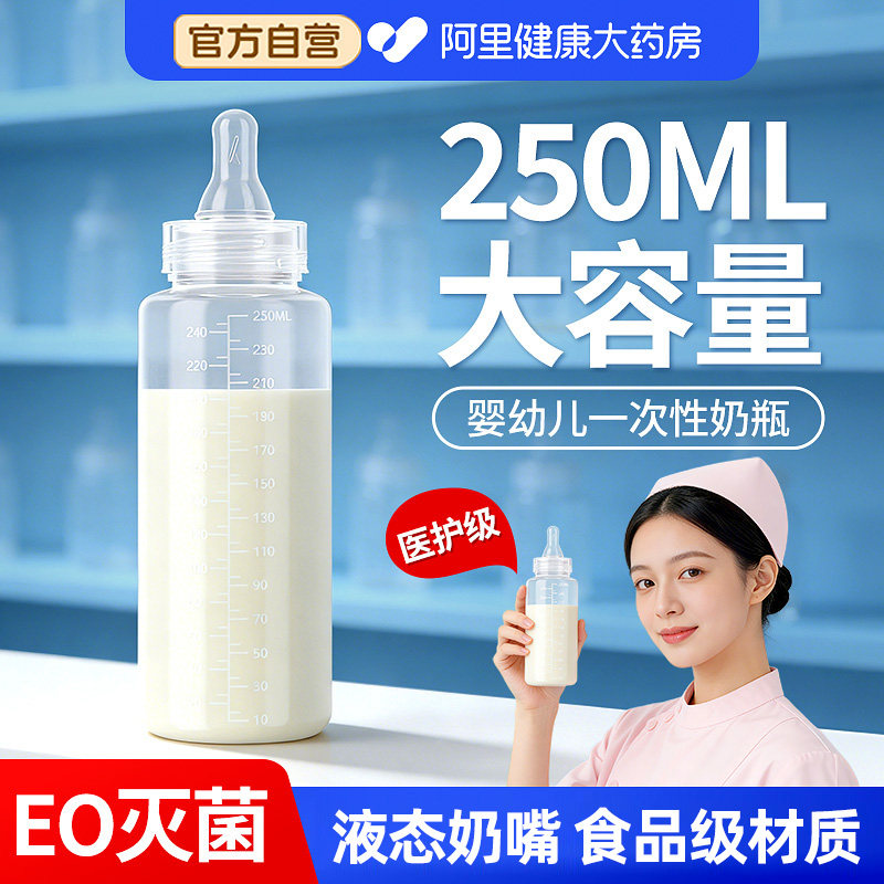 一次性奶瓶新生婴儿防胀气初生0到6个月外出无菌便携250ML大容量