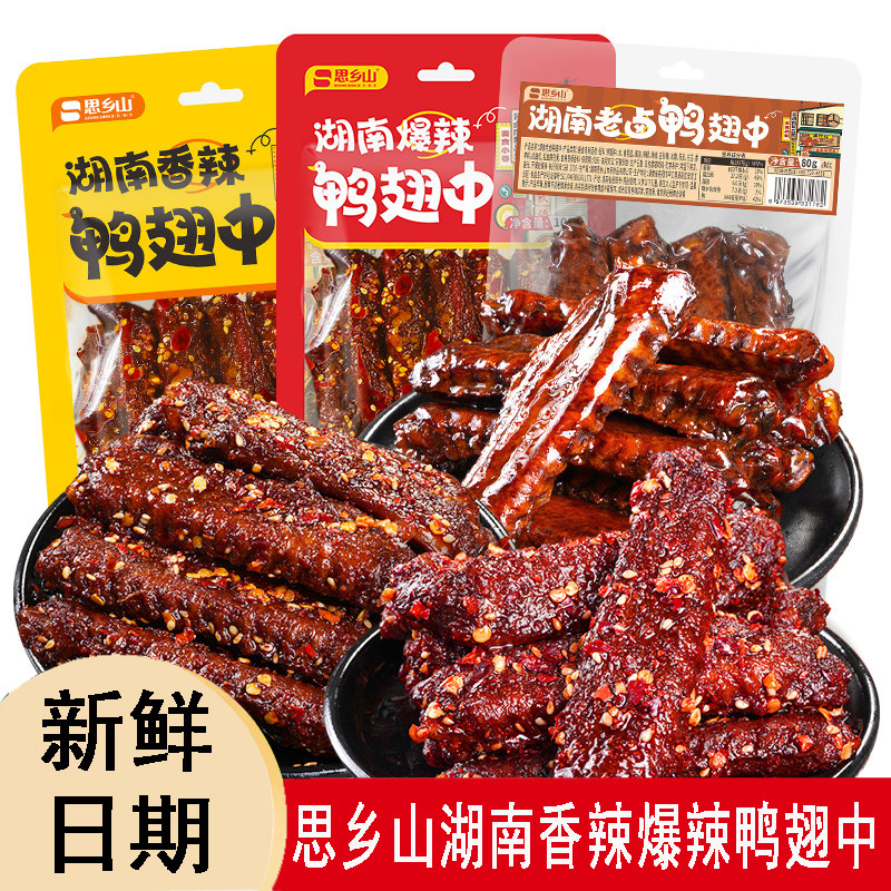 思乡山湖南香辣鸭翅中熟食零食