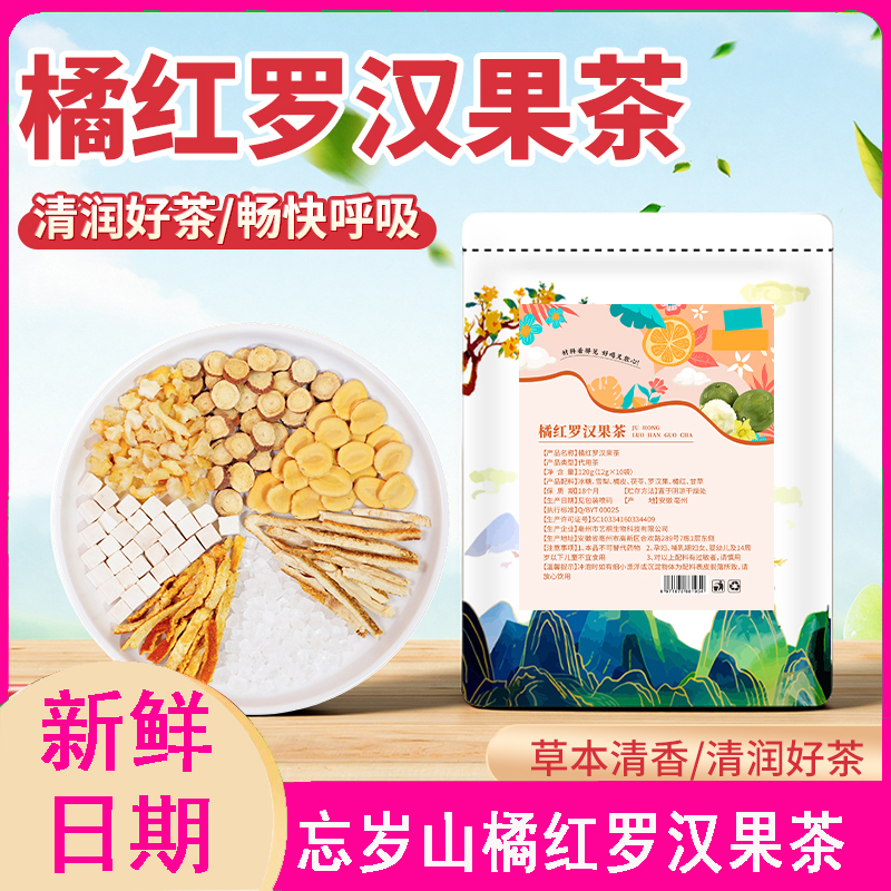 【120克/包】忘岁山橘红罗汉果茶免煮茶包冲泡三角包