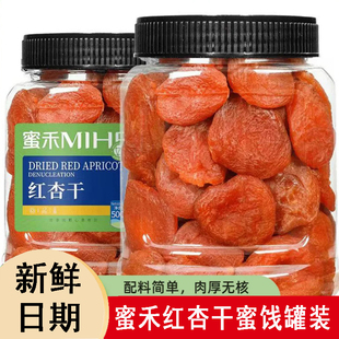 蜜禾红杏干杏脯罐装休闲零食果脯蜜饯好吃香甜