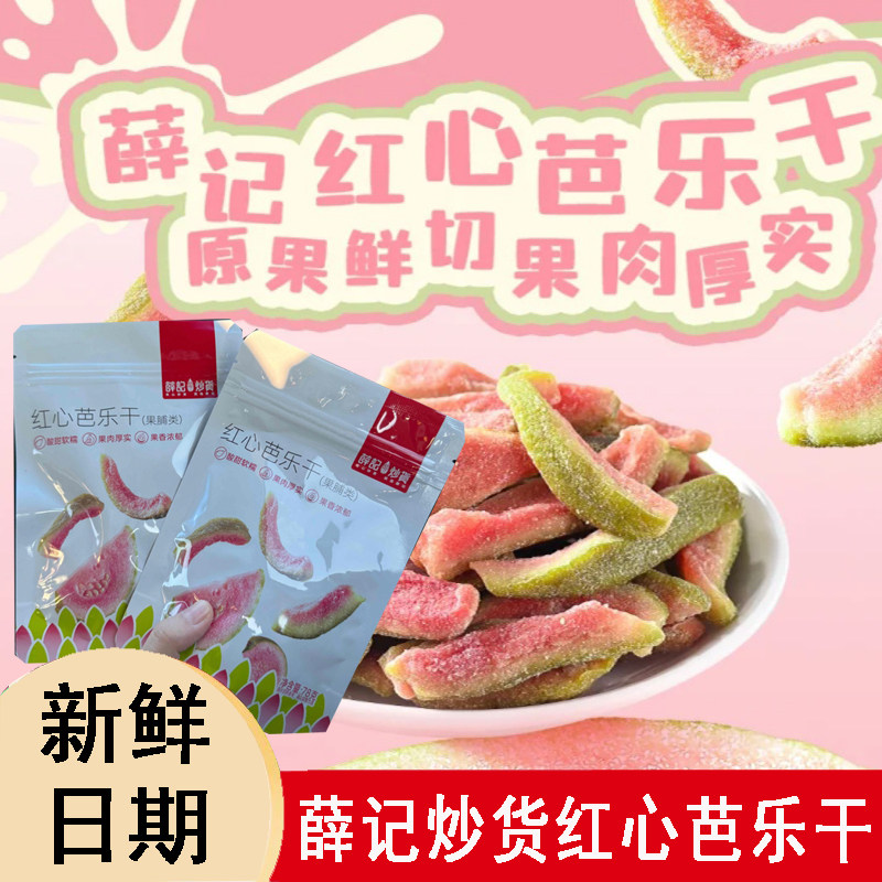 【2袋/3袋】薛记炒货红心芭乐干番石榴鲜果原切休闲小吃零食,零食/坚果/特产,蔬果干/香菇干/混合果干,淘宝优惠券,粉丝福利购,淘宝优惠卷